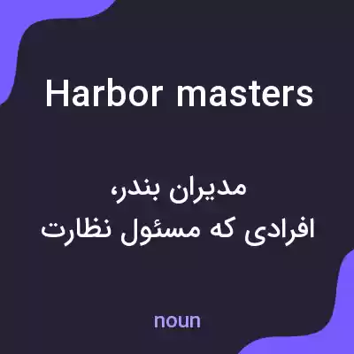 معنی harbormasters به فارسی