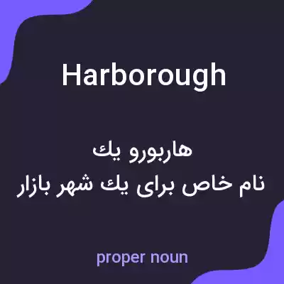 معنی harborough به فارسی معنی harborough به فارسی