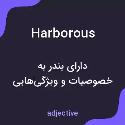 معنی harborous به فارسی معنی harborous به فارسی