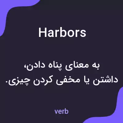 معنی harbors به فارسی معنی harbors به فارسی