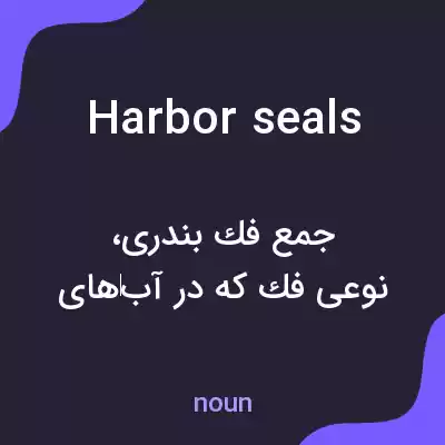 معنی harbor seals به فارسی معنی harbor seals به فارسی
