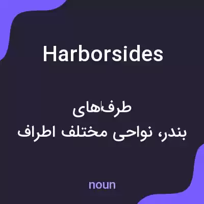معنی harborsides به فارسی معنی harborsides به فارسی