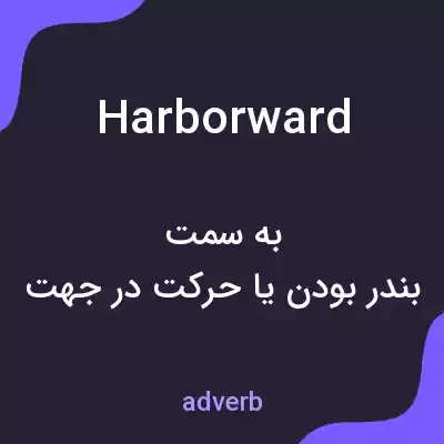 معنی harborward به فارسی معنی harborward به فارسی