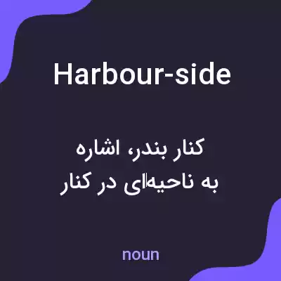 معنی harbour-side به فارسی معنی harbour-side به فارسی