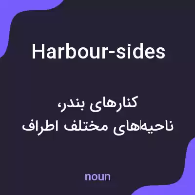 معنی harbour-sides به فارسی معنی harbour-sides به فارسی