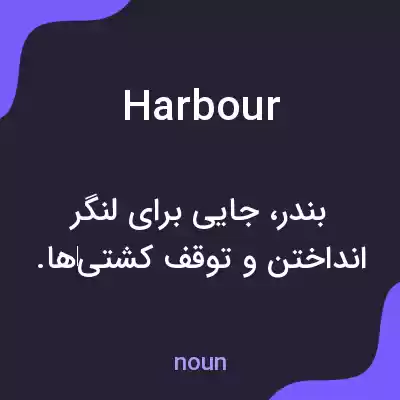 معنی harbour به فارسی معنی harbour به فارسی