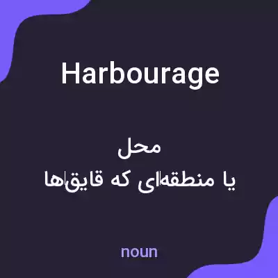 معنی harbourage به فارسی معنی harbourage به فارسی