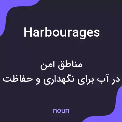 معنی harbourages به فارسی معنی harbourages به فارسی