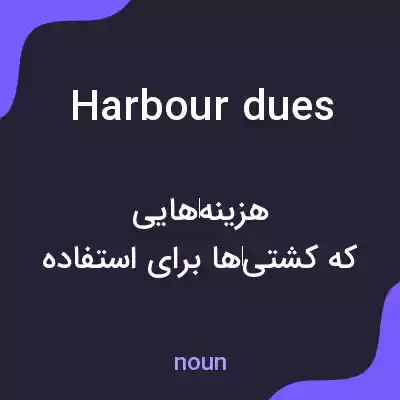 معنی harbour dues به فارسی معنی harbour dues به فارسی