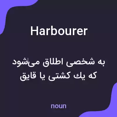 معنی harbourer به فارسی معنی harbourer به فارسی