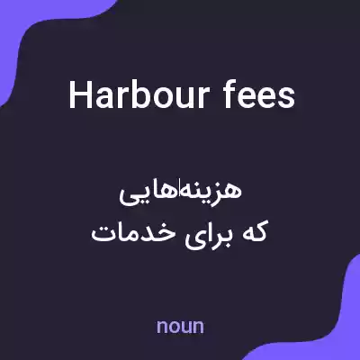 معنی harbour fees به فارسی
