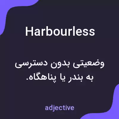 معنی harbourless به فارسی معنی harbourless به فارسی