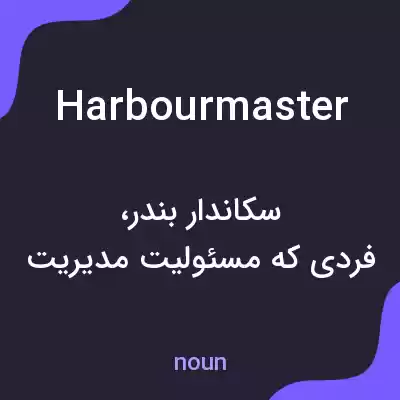 معنی harbour master به فارسی معنی harbour master به فارسی