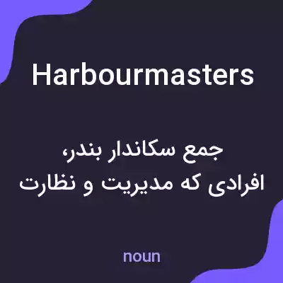 معنی harbour masters به فارسی معنی harbour masters به فارسی