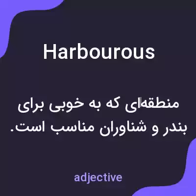 معنی harbourous به فارسی معنی harbourous به فارسی