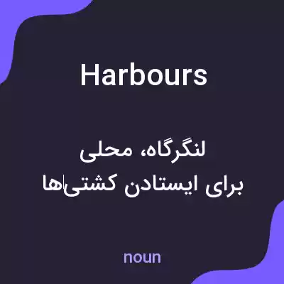 معنی harbours به فارسی معنی harbours به فارسی