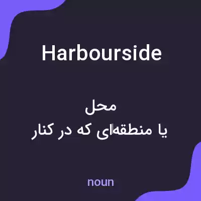 معنی harbourside به فارسی