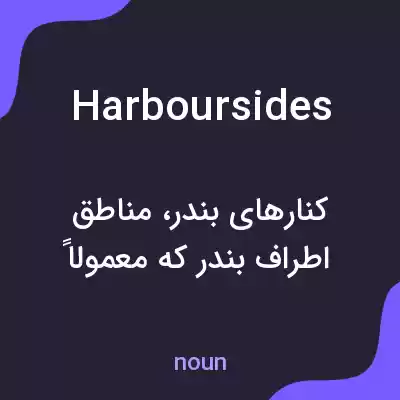 معنی harboursides به فارسی معنی harboursides به فارسی