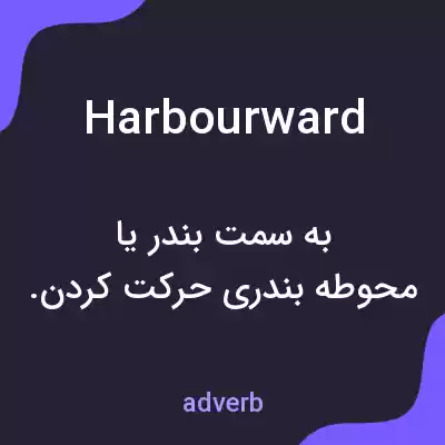 معنی harbourward به فارسی معنی harbourward به فارسی