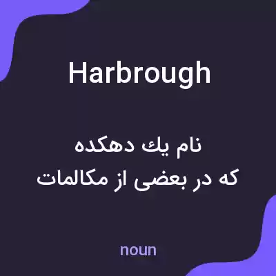 معنی harbrough به فارسی معنی harbrough به فارسی