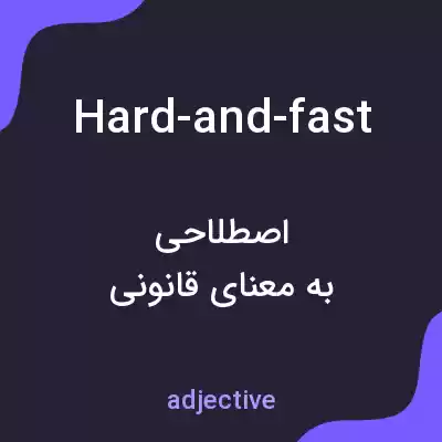 معنی hard-and-fast به فارسی معنی hard-and-fast به فارسی