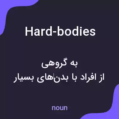 معنی hard-bodies به فارسی معنی hard-bodies به فارسی