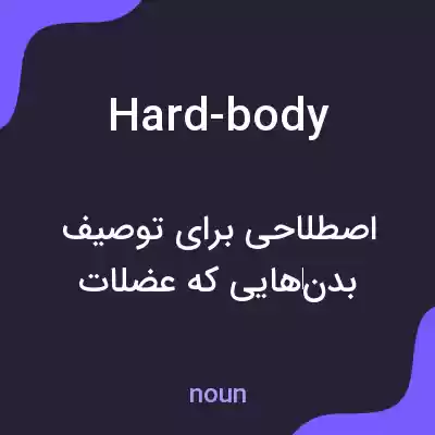 معنی hard-body به فارسی معنی hard-body به فارسی