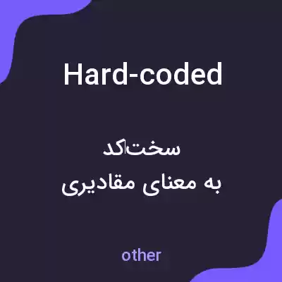 معنی hard-coded به فارسی معنی hard-coded به فارسی
