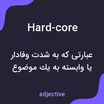 معنی hard-core به فارسی معنی hard-core به فارسی