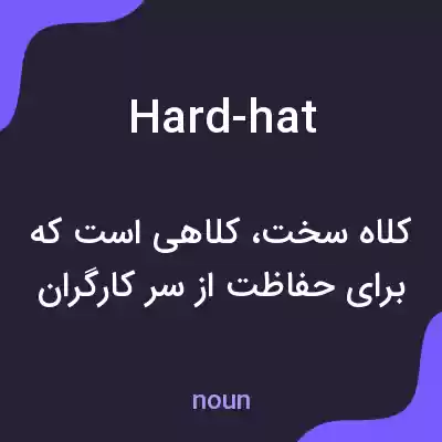معنی hard-hat به فارسی معنی hard-hat به فارسی