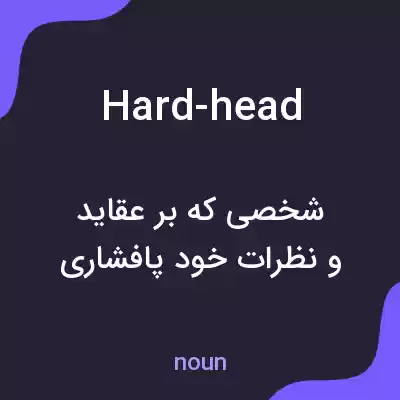 معنی hard-head به فارسی معنی hard-head به فارسی