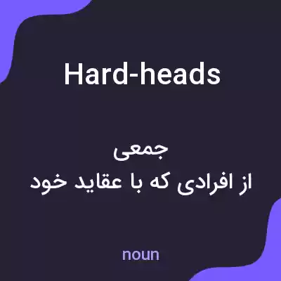 معنی hard-heads به فارسی