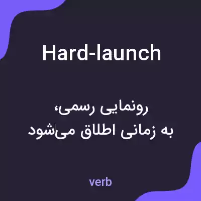 معنی hard-launch به فارسی معنی hard-launch به فارسی