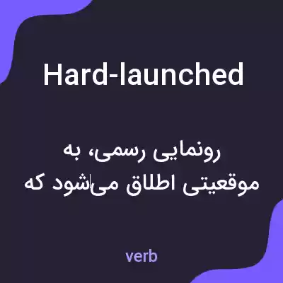 معنی hard-launched به فارسی معنی hard-launched به فارسی