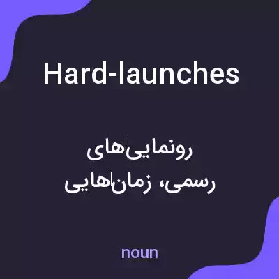 معنی hard-launches به فارسی معنی hard-launches به فارسی