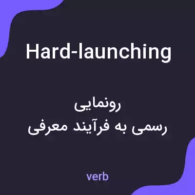 معنی hard-launching به فارسی معنی hard-launching به فارسی