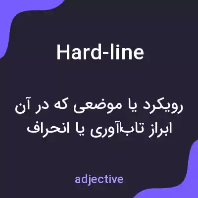معنی hard-line به فارسی معنی hard-line به فارسی
