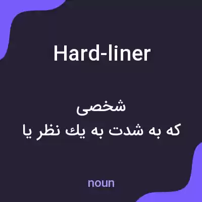 معنی hard-liner به فارسی معنی hard-liner به فارسی