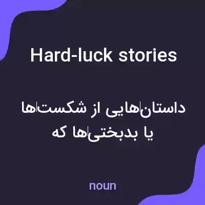 معنی hard-luck stories به فارسی معنی hard-luck stories به فارسی