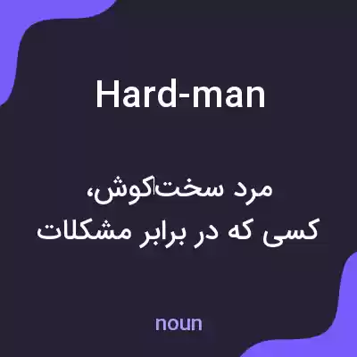 معنی hard-man به فارسی معنی hard-man به فارسی