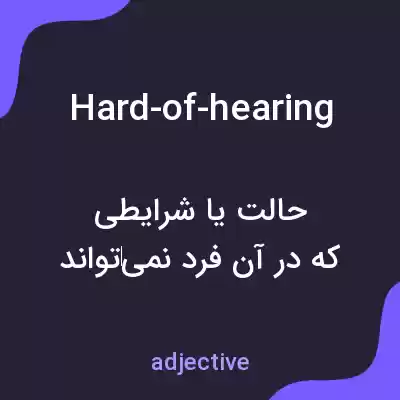 معنی hard-of-hearing به فارسی معنی hard-of-hearing به فارسی