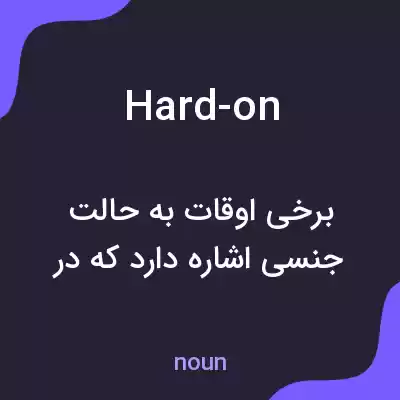 معنی hard-on به فارسی معنی hard-on به فارسی