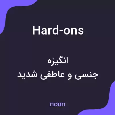 معنی hard-ons به فارسی معنی hard-ons به فارسی