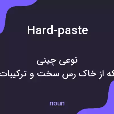 معنی hard-paste به فارسی معنی hard-paste به فارسی