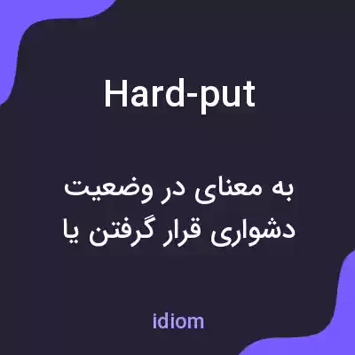 معنی hard-put به فارسی معنی hard-put به فارسی