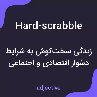 معنی hard-scrabble به فارسی معنی hard-scrabble به فارسی