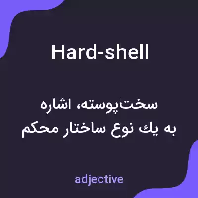 معنی hard-shell به فارسی معنی hard-shell به فارسی