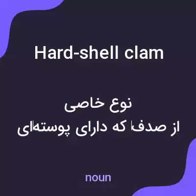 معنی hard-shell clam به فارسی معنی hard-shell clam به فارسی