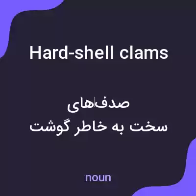 معنی hard-shell clams به فارسی معنی hard-shell clams به فارسی