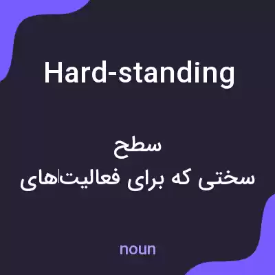 معنی hard-standing به فارسی